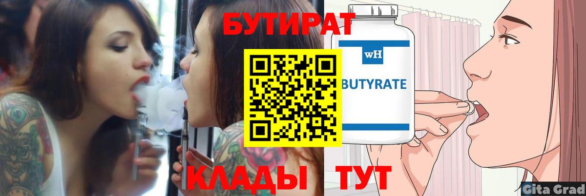 БУТИРАТ Butirat Печора
